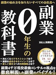 副業0年生の教科書 副業の始め方を知りたいすべての会社員へ 君たちは